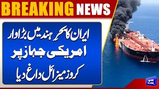 Iran Launches Cruise Missile at US Ship in the Indian Ocean  Dunya News